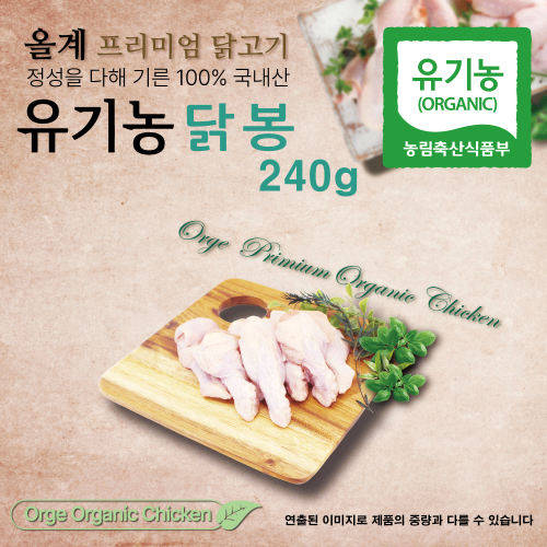 올계 유기농 닭봉 소포장 240g [냉동] 올계 유기농 닭봉 소포장 240g [냉동]  자체브랜드 자체제작